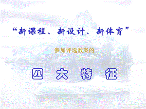 新课程新设计新体育课件.ppt