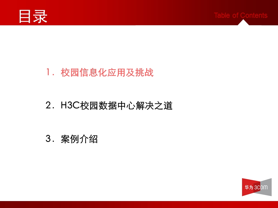 《校园数据中心》PPT课件.ppt_第2页