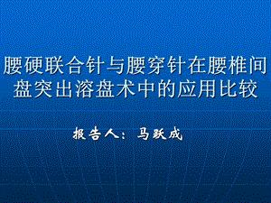 《椎间盘溶盘术》PPT课件.ppt