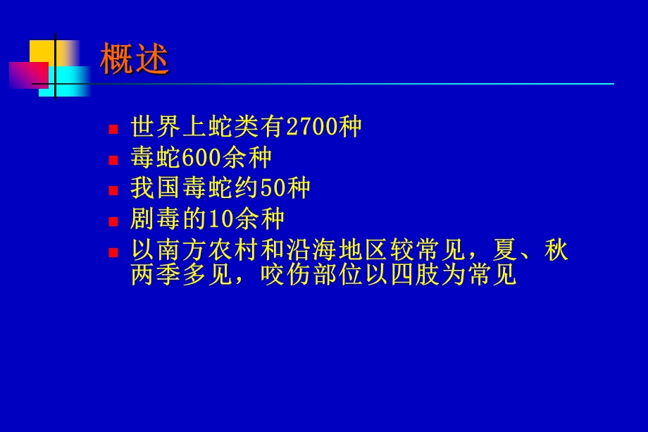 《毒蛇咬伤普本》PPT课件.ppt_第3页