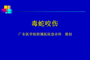 《毒蛇咬伤普本》PPT课件.ppt