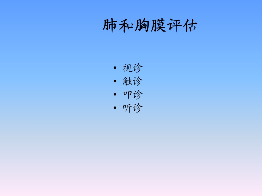 《肺与胸膜评估》PPT课件.ppt_第3页