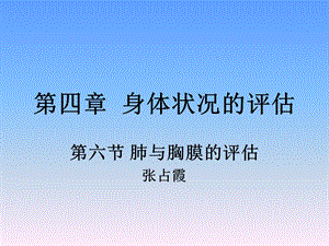 《肺与胸膜评估》PPT课件.ppt