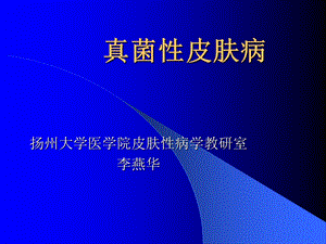 真菌皮肤病.ppt