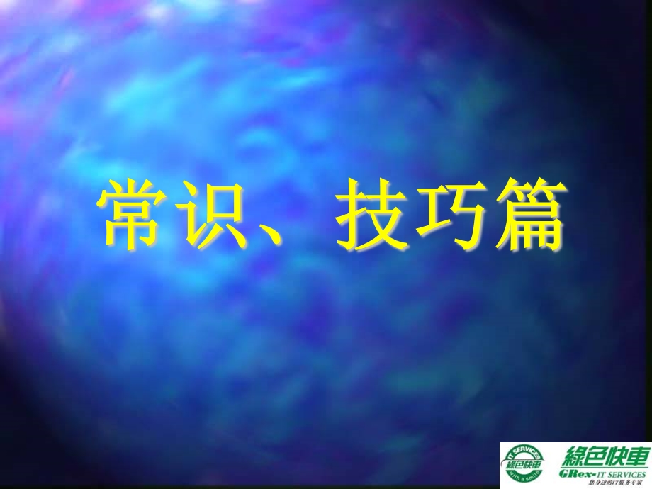 《电脑常识培训》PPT课件.ppt_第2页