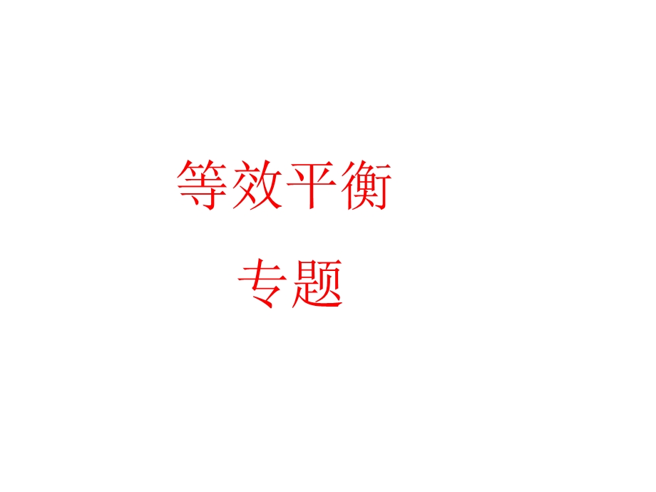 《等效平衡》PPT课件.ppt_第1页