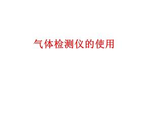 《气体检测仪的使用》PPT课件.ppt