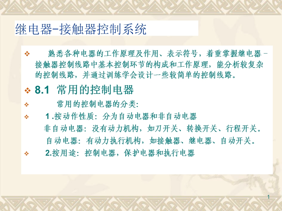 《继电器接触器》PPT课件.ppt_第1页