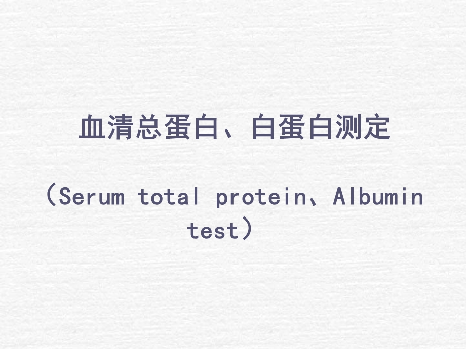 血清总蛋白白蛋白测定SerumtotalproteinAlbumintest.ppt_第1页