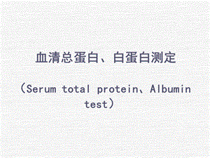 血清总蛋白白蛋白测定SerumtotalproteinAlbumintest.ppt