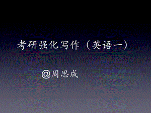 《考研强化写作》PPT课件.ppt