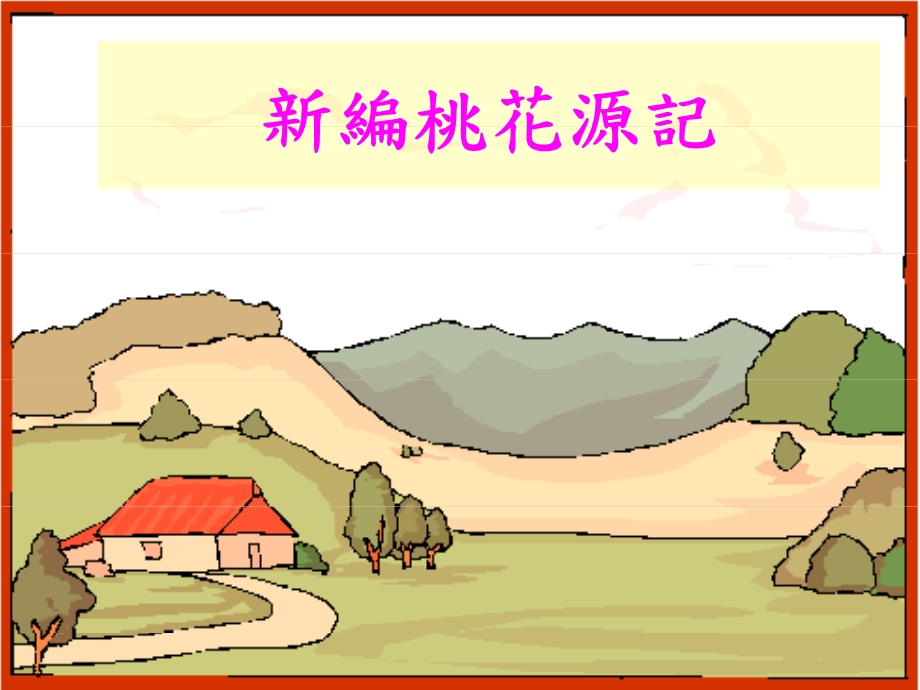 新编桃花源记.ppt_第1页