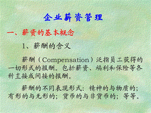 《MBA薪酬管理》PPT课件.ppt