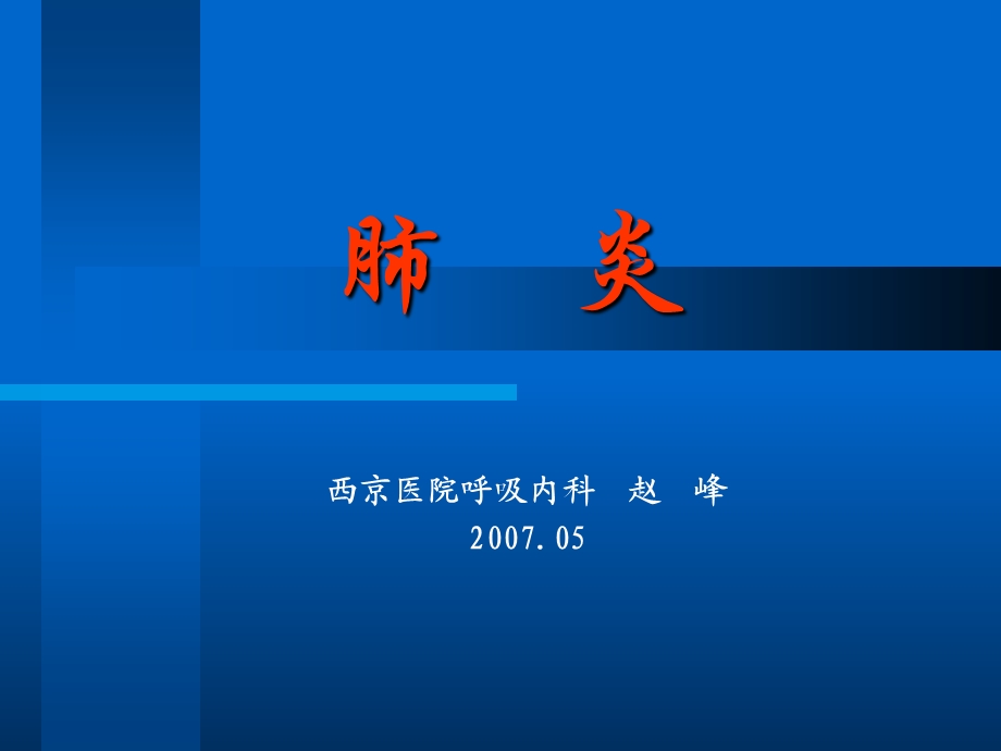 《肺炎讲义》PPT课件.ppt_第1页