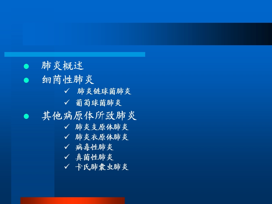 《肺炎讲义》PPT课件.ppt_第2页