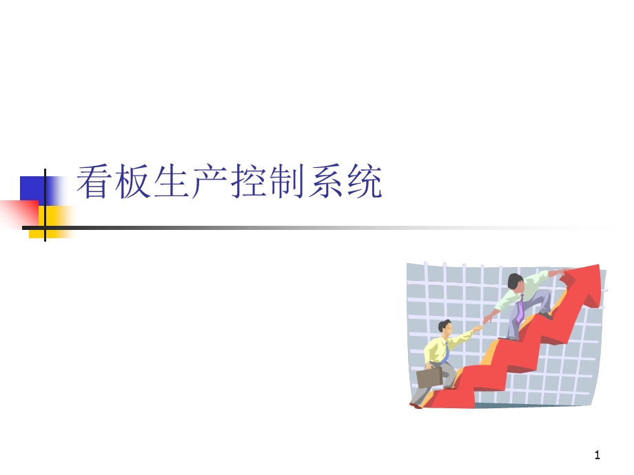 《看板管理》PPT课件.ppt_第1页