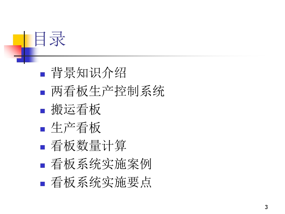 《看板管理》PPT课件.ppt_第3页