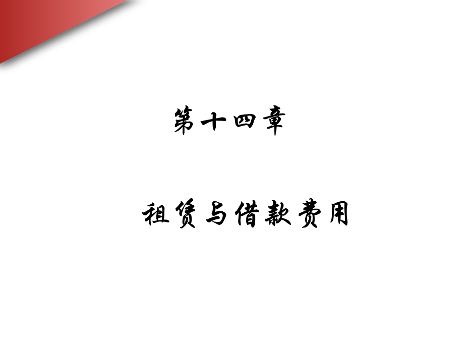 《租赁与借款费用》PPT课件.ppt_第1页