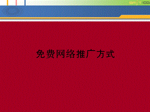 《网络推广方式》PPT课件.ppt