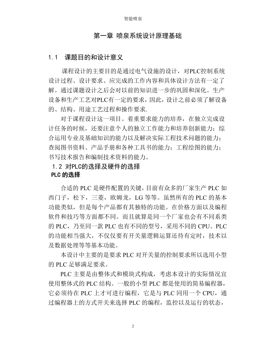 PLC课程设计论文智能喷泉控制系统设计.doc_第2页