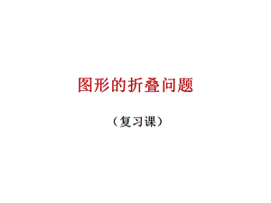 2017年数学中考复习《图形的折叠问题》课件(17张ppt).ppt