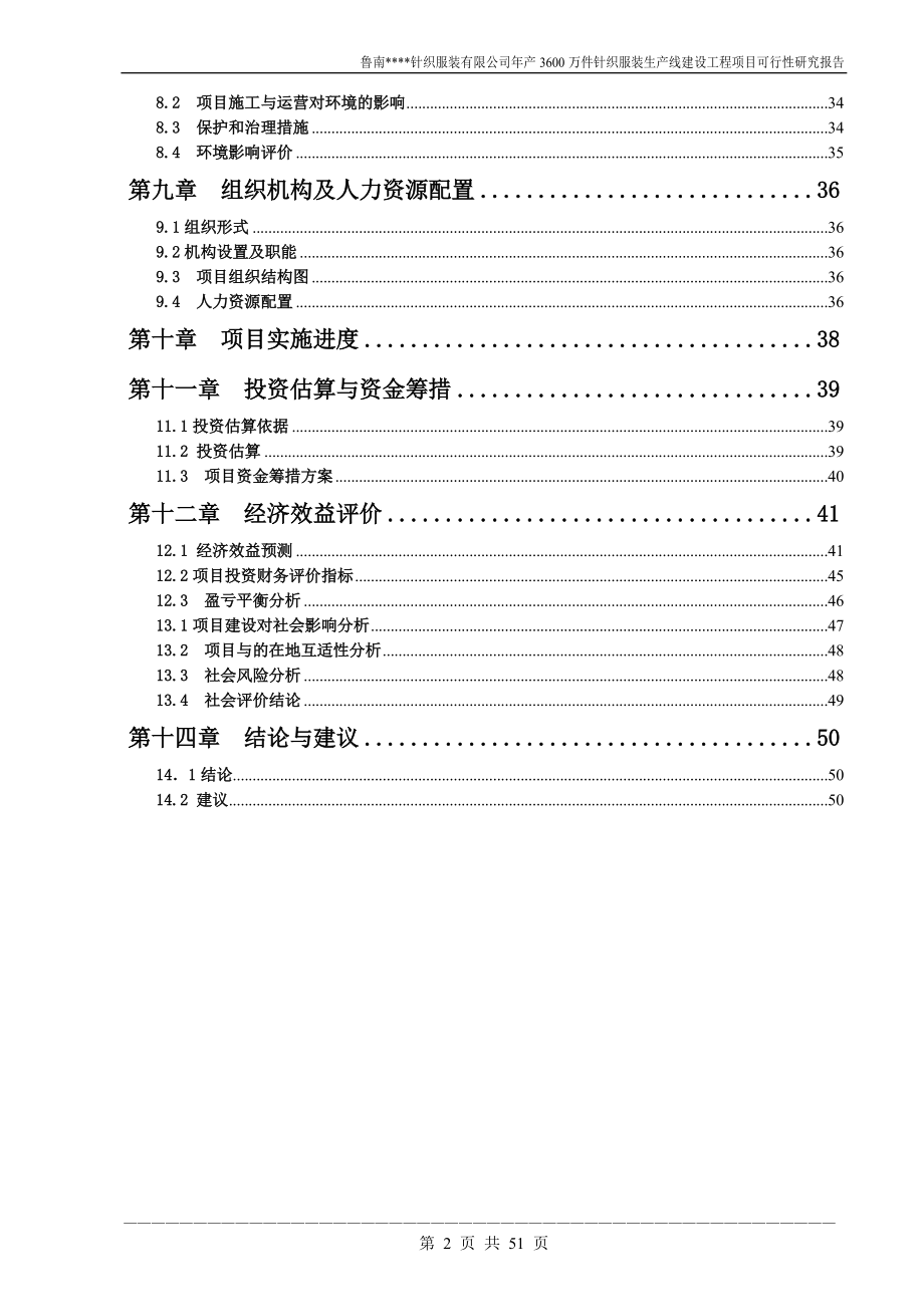 年产3600万件针织服装生产线建设工程项目可行性研究报告.doc_第2页