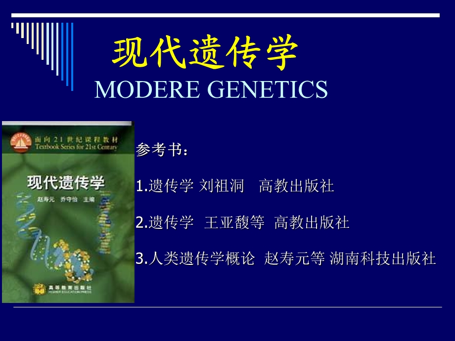 《经典遗传学》PPT课件.ppt_第1页