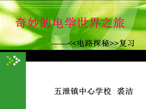 《电路探秘复习》PPT课件.ppt