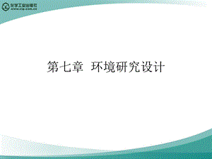 《环境研究设计》PPT课件.ppt