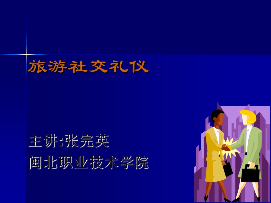 《旅游社交礼仪》PPT课件.ppt_第1页