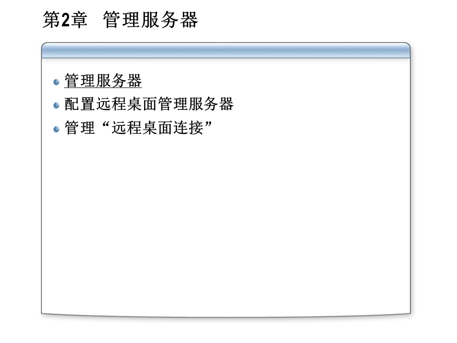 《管理服务器》PPT课件.ppt_第2页