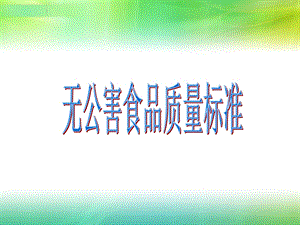 《果树无公害》PPT课件.ppt