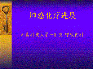 《肺癌化疗进展》PPT课件.ppt