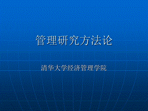 《管理研究概述》PPT课件.ppt