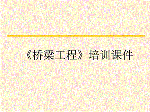 《桥梁工程》PPT课件.ppt