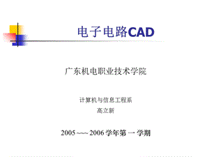 《电子电路CAD》PPT课件.ppt