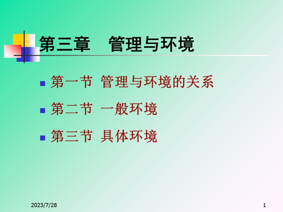 《管理与环境》PPT课件.ppt_第1页