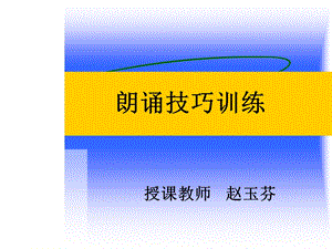 《朗诵技巧训练》PPT课件.ppt