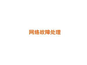 《网络故障处理》PPT课件.ppt