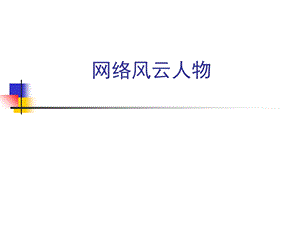 《网络人物介绍》PPT课件.ppt