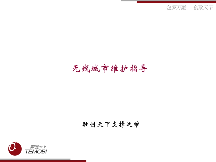 无线城市维护指导.ppt_第1页