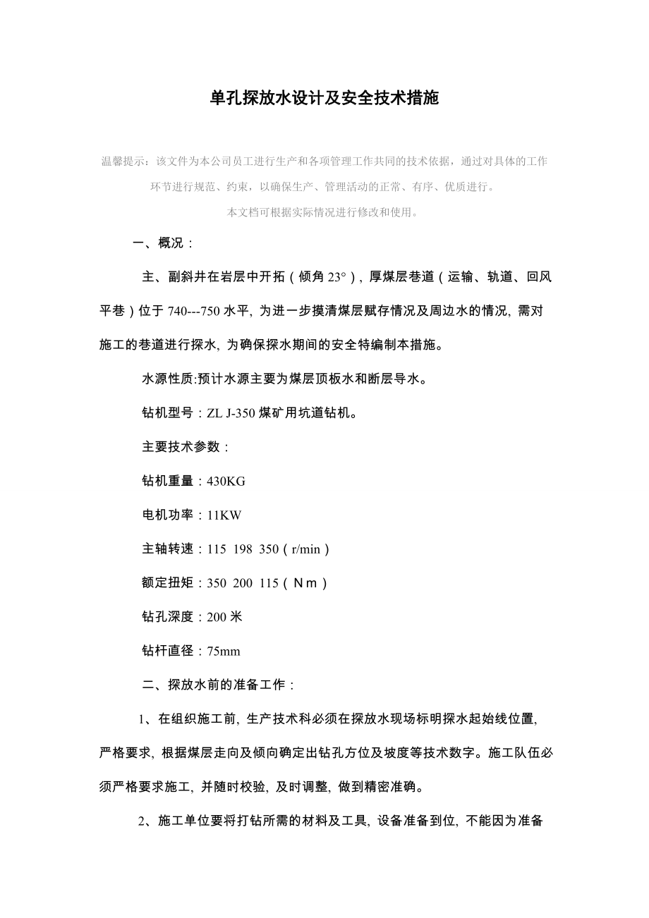 单孔探放水设计及安全技术措施.doc_第2页