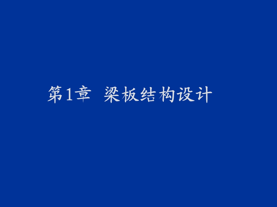 《梁板结构设计》PPT课件.ppt_第1页