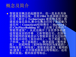 《智能家居》PPT课件.ppt