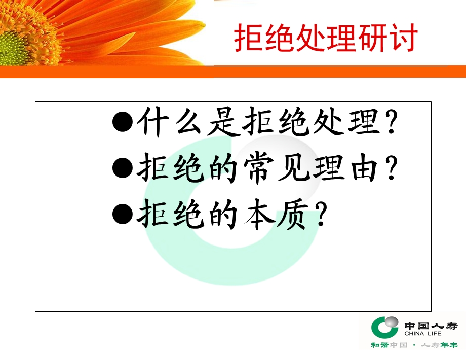 《拒绝处理》PPT课件.ppt_第1页