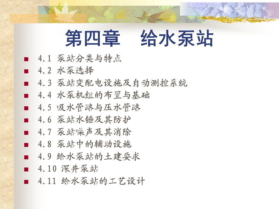 《给水泵站》PPT课件.ppt_第1页