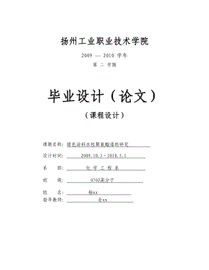 化工专业毕业设计论文绿色涂料水性聚氨酯漆的研究.doc