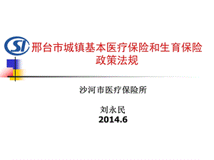 邢台市城镇基本医疗保险和生育保险政策法规.ppt