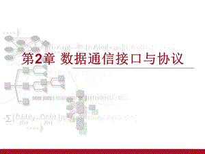 《数据通信接》PPT课件.ppt