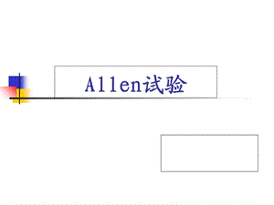 《Allen实验》PPT课件.ppt